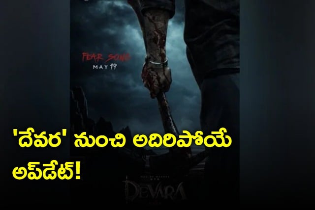 Devara First Single Fear Song Released on 19th May
