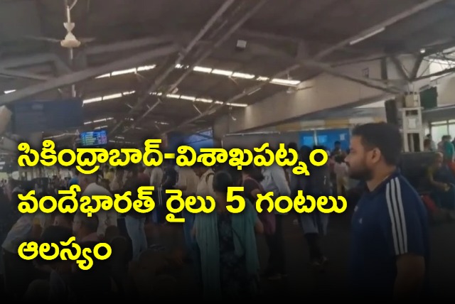 The Visakhapatnam Secunderabad Vande BharatExpress delayed by 5 hours
