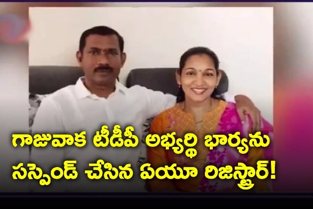 Gajuwaka TDP Candidate Palla Srinivasarao wife suspended