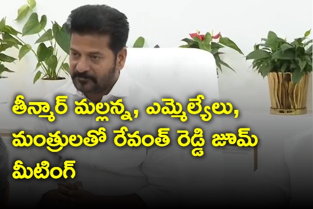 Revanth Reddy zoom meeting with teenmar mallanna and ministers