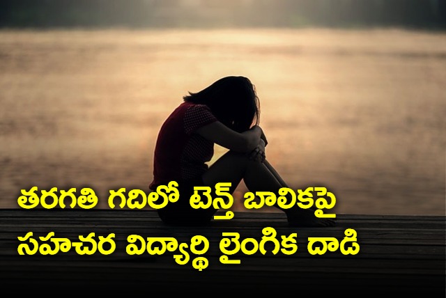 10th Student Sexually Abused By Co Student In Andhra Pradesh