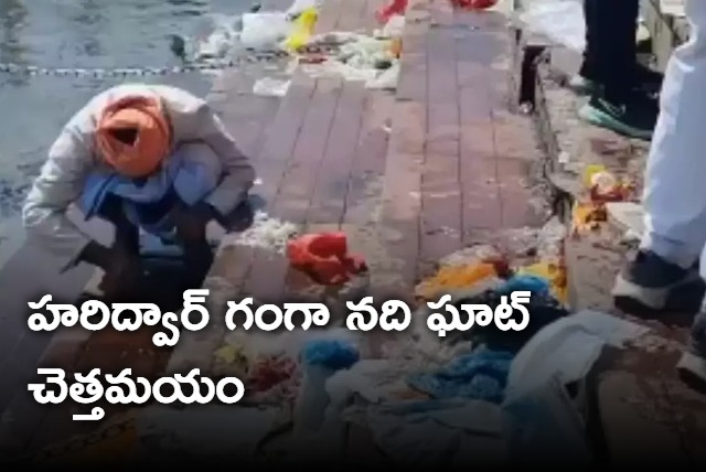 Viral Video of Haridwars Har Ki Pauri Littered with Plastic Clothes Sparks Outrage