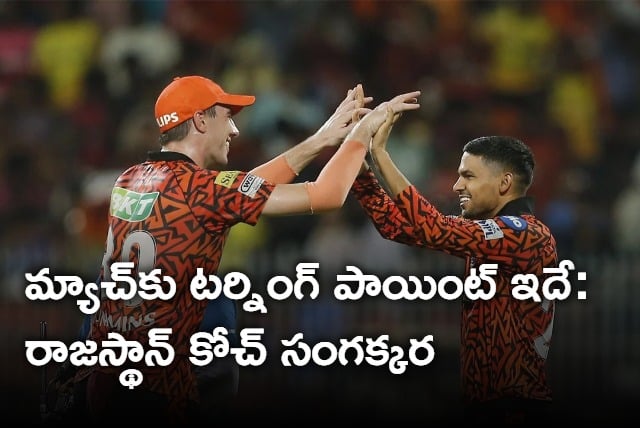 Kumar Sangakkara said that Yashasvi Jaiswal wicket was the turning point for Sunrisers Hyderabad Win Over Rajasthan Royals