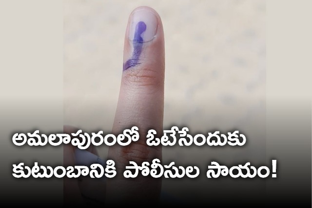 Family with the help of police utilize their vote in Amalapuram