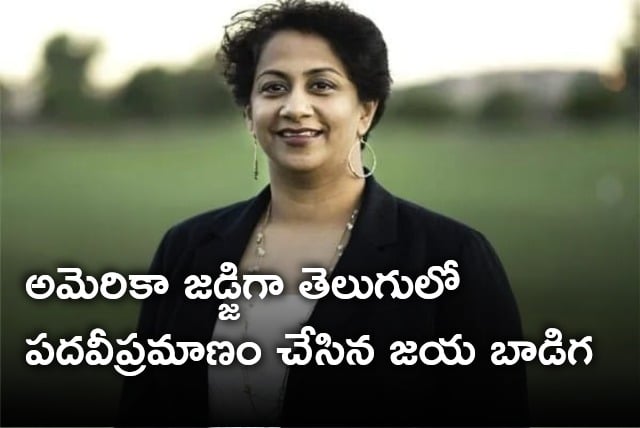 Jaya Badiga take oath as California judge in her mother tongue Telugu