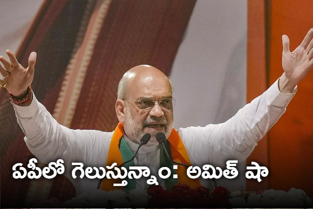 Amit Shah shows confidence about winning in Andhra Pradesh