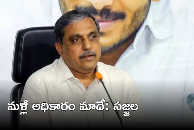 ysrcp general secretary sajjala says that his party will retain power in AP