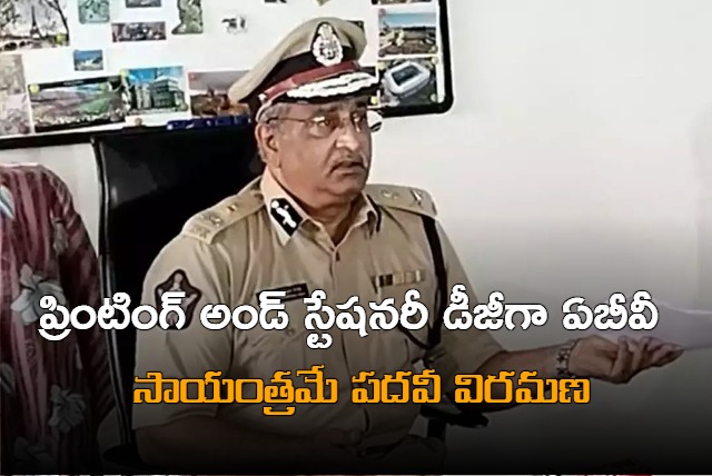 ప్రింటింగ్ అండ్ స్టేషనరీ డీజీగా ఏబీ వెంక‌టేశ్వ‌ర‌రావు ఏపీ ప్రభుత్వం పోస్టింగ్ ఉత్తర్వులు 0424