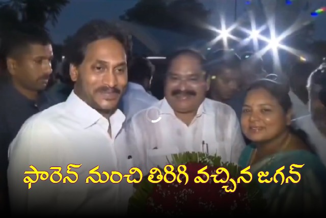 CM Jagan Returned From Foreign