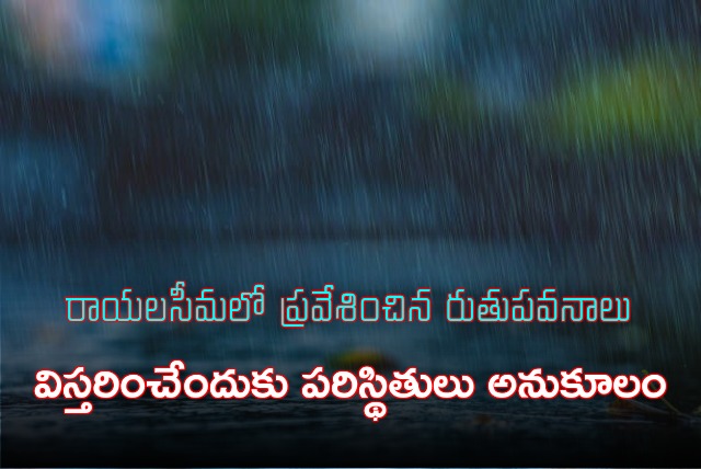 రుతుపవనాలు రాయలసీమలో ప్రవేశించాయి... విస్తరించేందుకు పరిస్థితులు ...