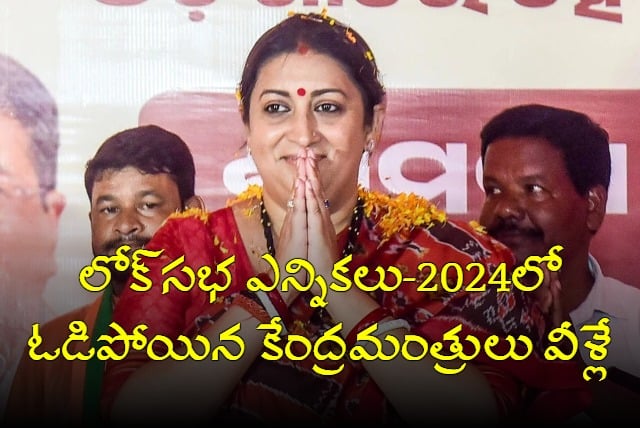 Smriti Irani To Rajeev Chandrasekhar these are Union Ministers Who have lost in 2024 lok Sabha polls