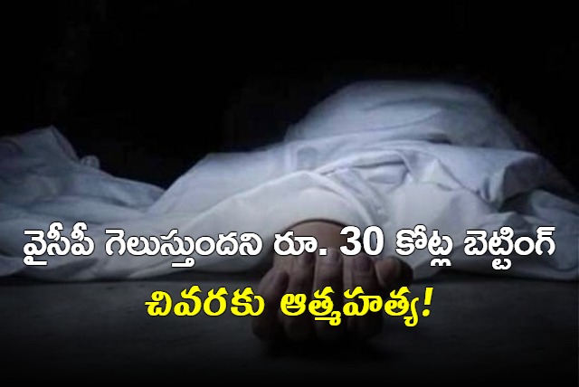 AP man ends life after betting in favour of ycp in election