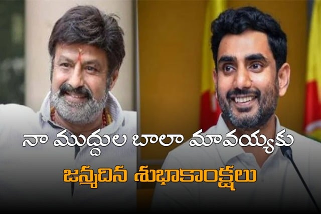 Birthday Wishes to Balakrishna from Nara Lokesh and others