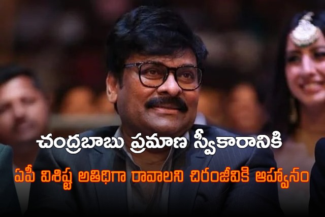 Chiranjeevi and Ram Charan to attend Chandrababu swearing in ceremony as CM