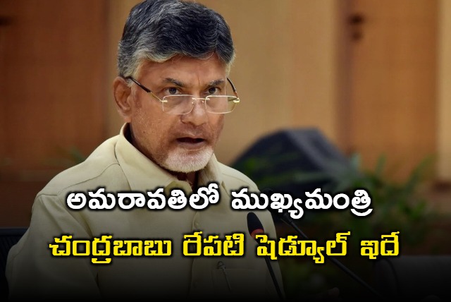 Chandrababu tour programme in Amaravathi tomorrow