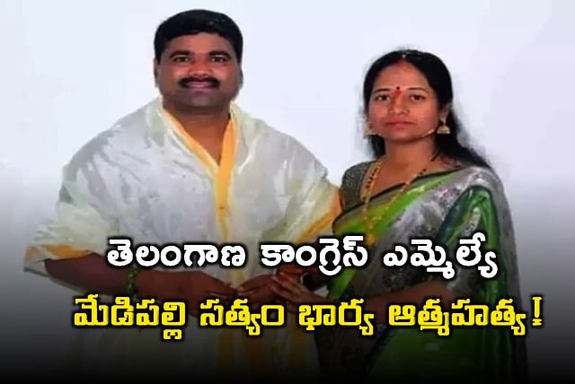 Choppadandi MLA Medipally Sathyam wife Rupadevi Suicide