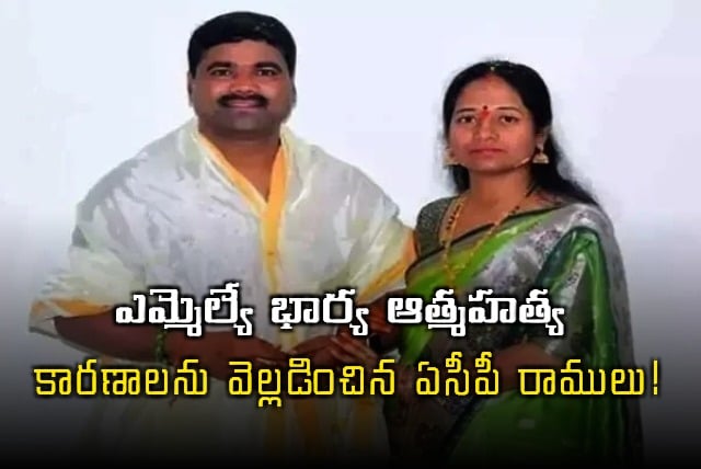 ACP Ramulu about Medipalli Satyam wife suicide