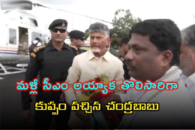 CM Chandrababu arrives Kuppam