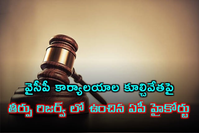 AP High Court reserves verdict on YCP offices demolition by govt