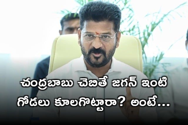 Revanth Reddy interesting comments on ys jagan security house demolition 
