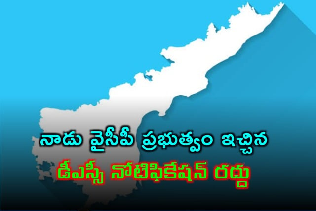 Chandrababu govt cancels DSC Notification issued by YCP govt