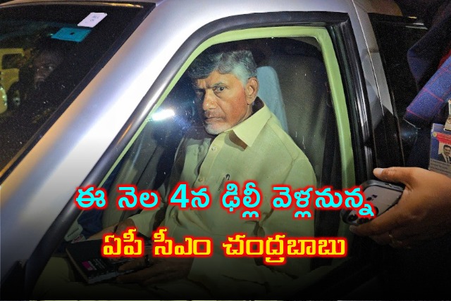 AP CM Chandrababu will go to Delhi July 4