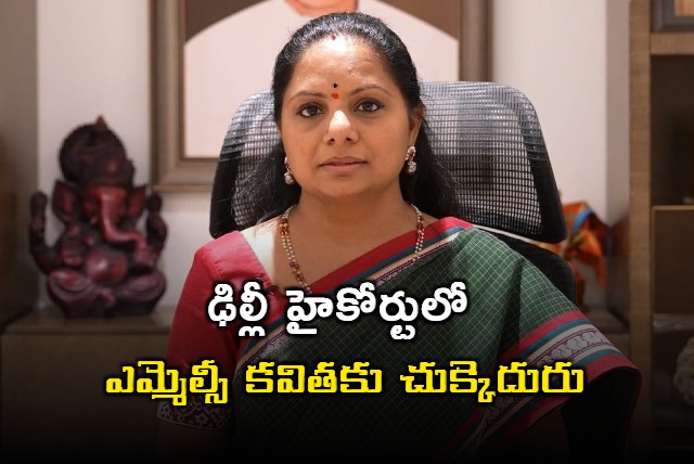 Delhi HC dismissed K Kavitha  bail plea