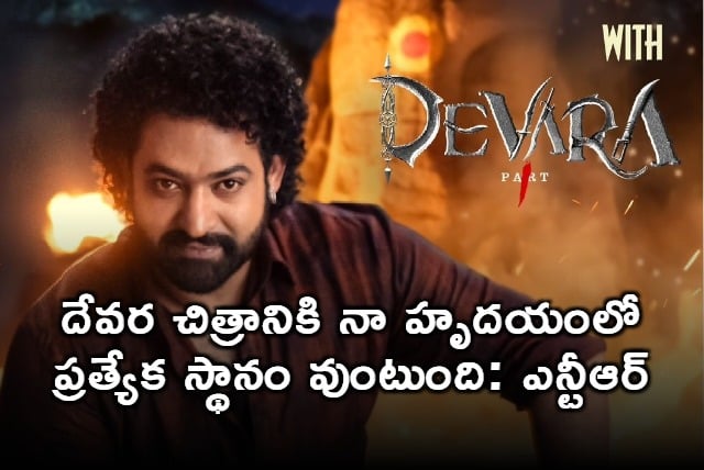 Devara film has a special place in my heart NTR