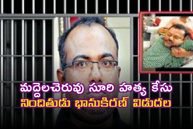 Bhanu Kiran released from Chanchalguda jail