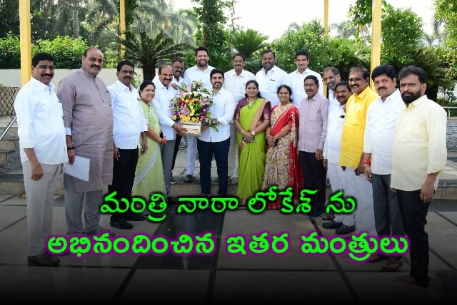 Fellow ministers congratulates minister Nara Lokesh for his successful in US Tour