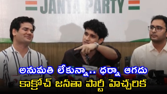 Cockroach Janata Party warns protest will continue with or without permission