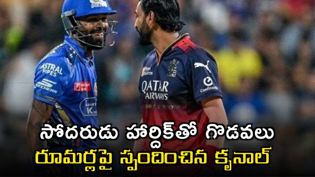 Krunal Pandya opens up about his relationship with Hardik Pandya 