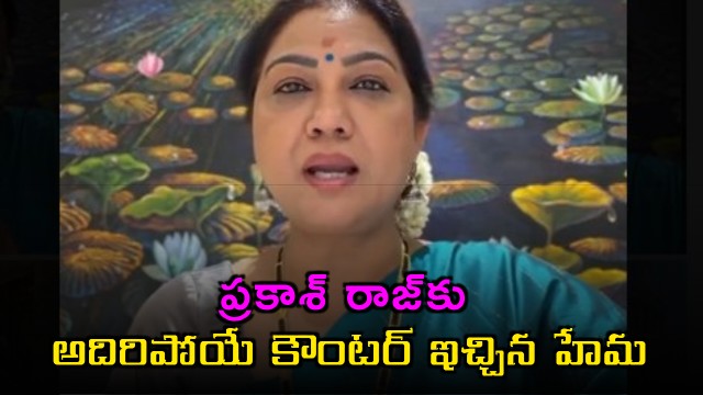 Hema gives a strong counter to Prakash Raj see video here