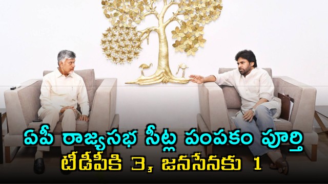 AP Rajya Sabha seat sharing complete TDP 3 Janasena 1