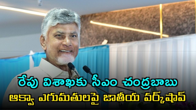 Chandrababu will tour Vizag tomorrow