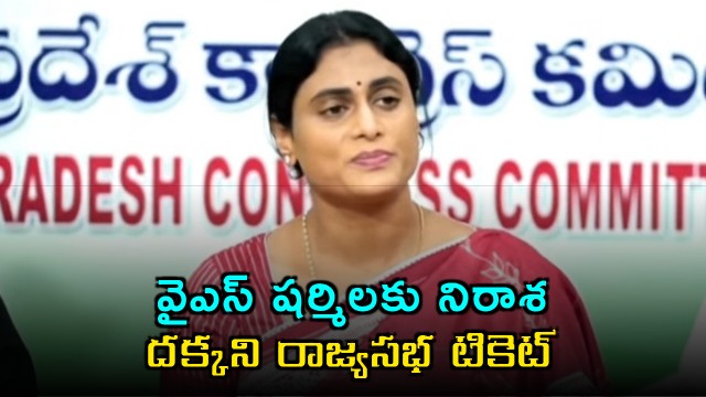 YS Sharmila misses chance to enter Parliament via Rajya Sabha