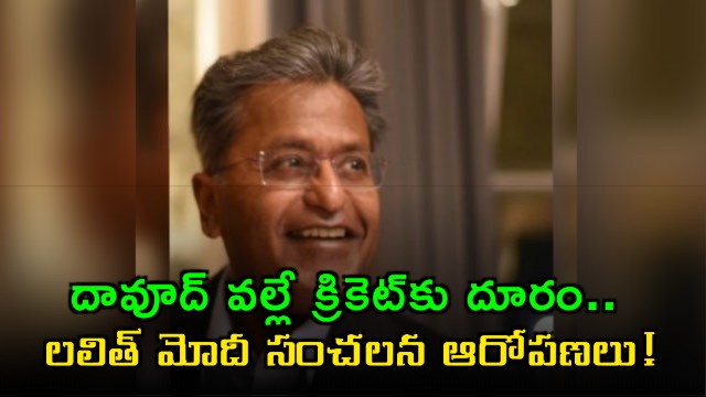 Lalit Modi reveals Dawood Ibrahim threats forced him out of cricket