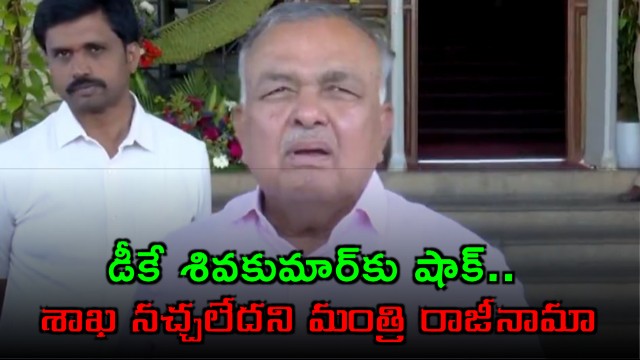 Ramalinga Reddy resigns as minister giving shock to DK Shivakumar over portfolio