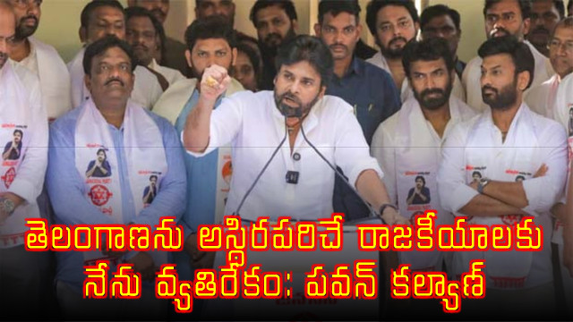 Pawan Kalyan says I am against politics that destabilize Telangana
