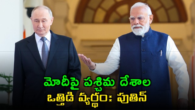 Western pressure on Modi is futile says Putin