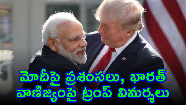 Donald Trump praises Modi and criticizes India trade policies