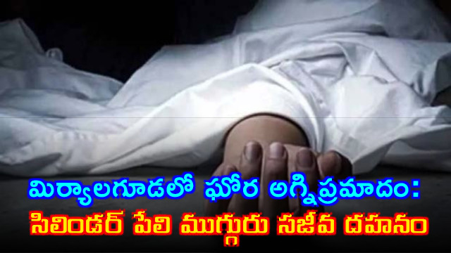 Miryalaguda fire accident three burnt alive after cylinder explosion