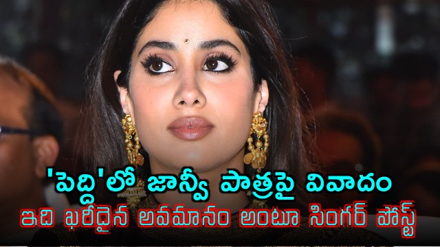 Criticism on Ram Charan Peddi heroine role Janhvi Kapoor in controversy