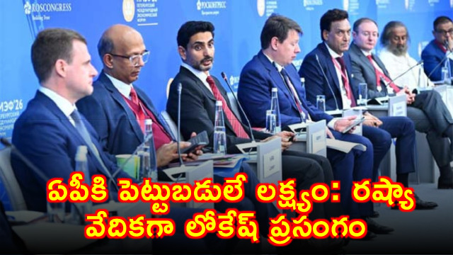 Nara Lokesh targets investments for AP in Russia speech