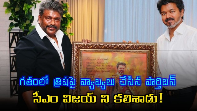 Parthiban who made comments on Trisha in the past meets CM Vijay