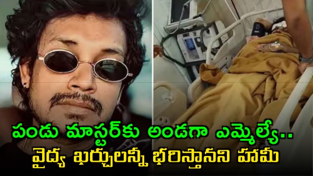MLA Palla supports Pandu Master and promises to bear all medical expenses