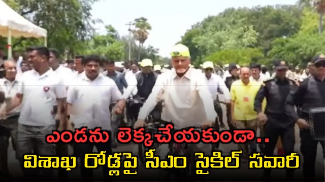 Chandrababu Naidu cycle ride on Visakhapatnam roads despite intense heat