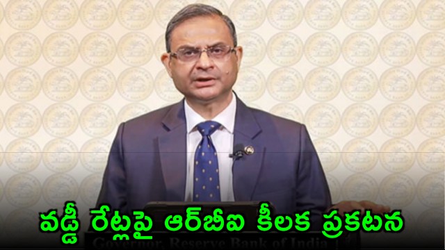 RBI key announcement on interest rates