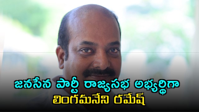 Lingamaneni Ramesh announced as Janasena Party Rajya Sabha candidate by Pawan Kalyan