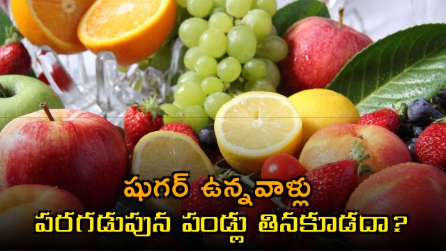 Diabetes patients eating fruits on an empty stomach is it safe